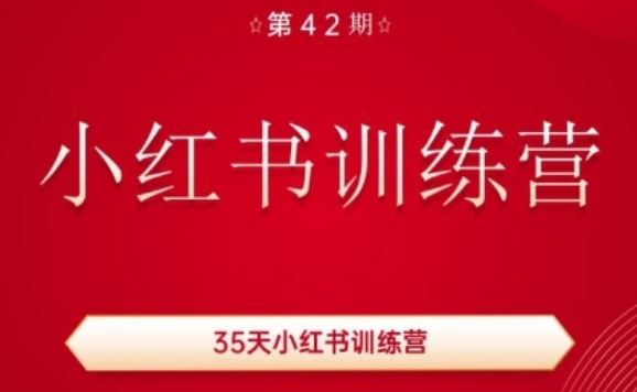 35天小红书训练营(42期)，用好小红书，做你喜欢又擅长的事，涨粉又赚钱-淘秘副业