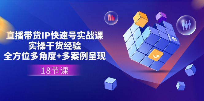 直播带货IP快速号实战课，实操干货经验+全方位多角度+多案例呈现(18节)-淘秘副业