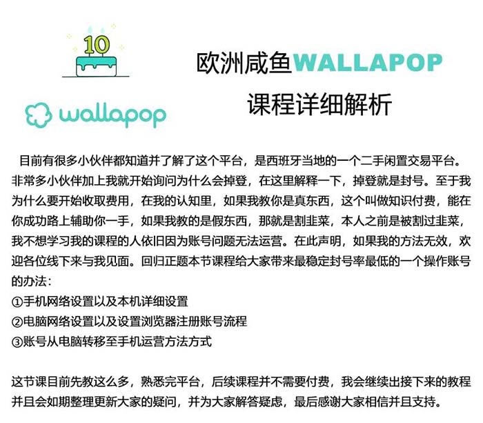 wallapop整套详细闭环流程：最稳定封号率低的一个操作账号的办法-淘秘副业