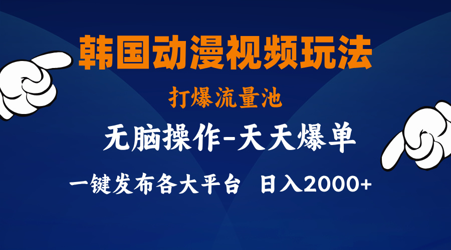 韩国动漫视频玩法，打爆流量池，分发各大平台，小白简单上手-淘秘副业