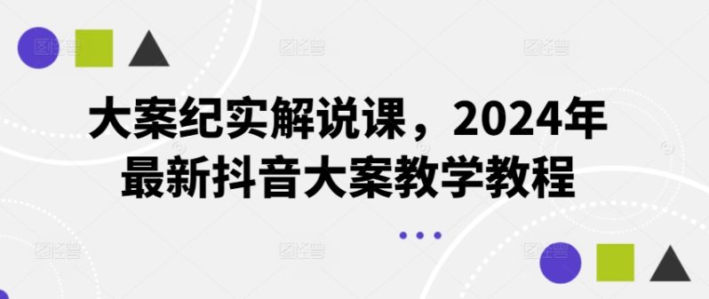 大案纪实解说课，2024年最新抖音大案教学教程-淘秘副业