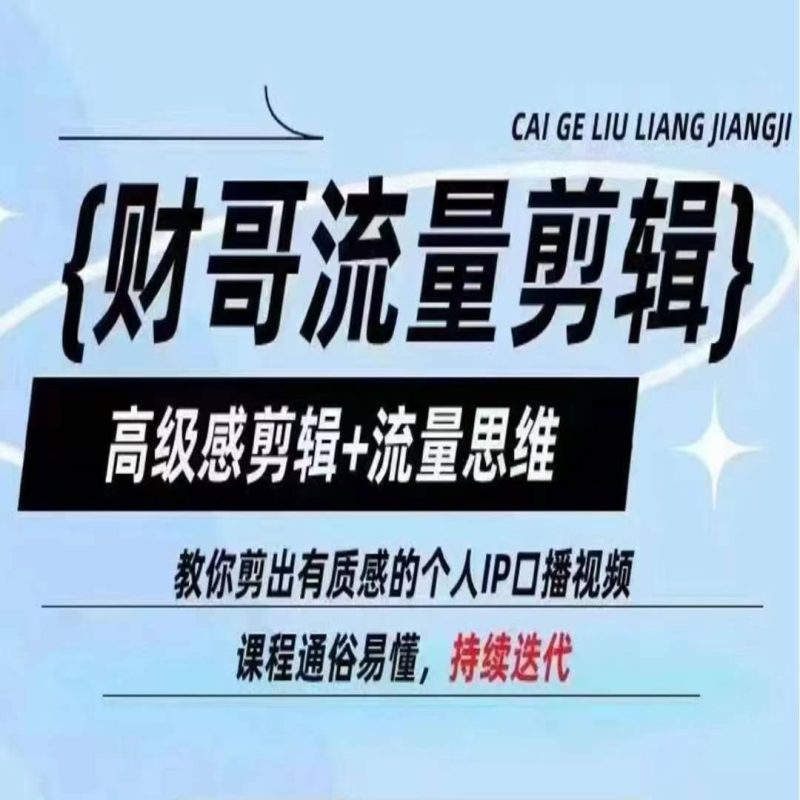 财哥流量剪辑，高级感剪辑+流量思维，教你剪出有质感的个人IP口播视频-淘秘副业