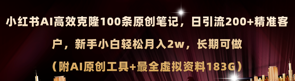 小红书AI高效克隆100原创爆款笔记，日引流200+，轻松月入2w+，长期可做-淘秘副业