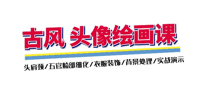 古风-头像绘画课-2期：头肩颈/五官脸部细化/衣服装饰/背景处理/实战演示-淘秘副业