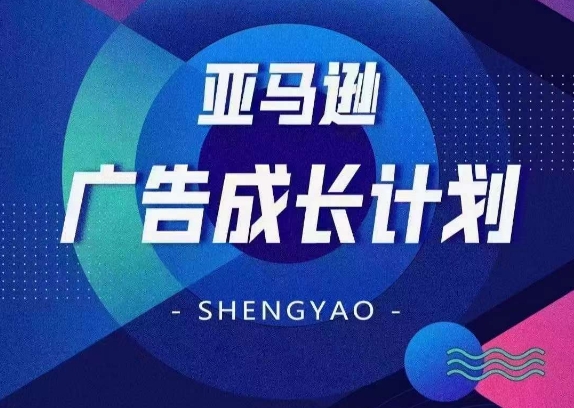 亚马逊广告成长计划，​全面掌握广告矩阵搭建，开源节流，让你的流量来源多元化-淘秘副业