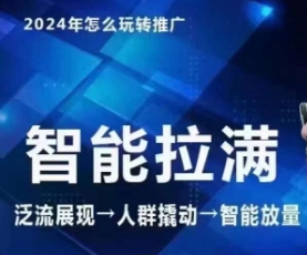 七层老徐·2024引力魔方人群智能拉满+无界推广高阶，自创全店动销玩法（更新6月）-淘秘副业