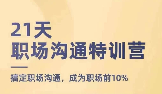 21天职场沟通特训营，搞定职场沟通，成为职场前10%-淘秘副业