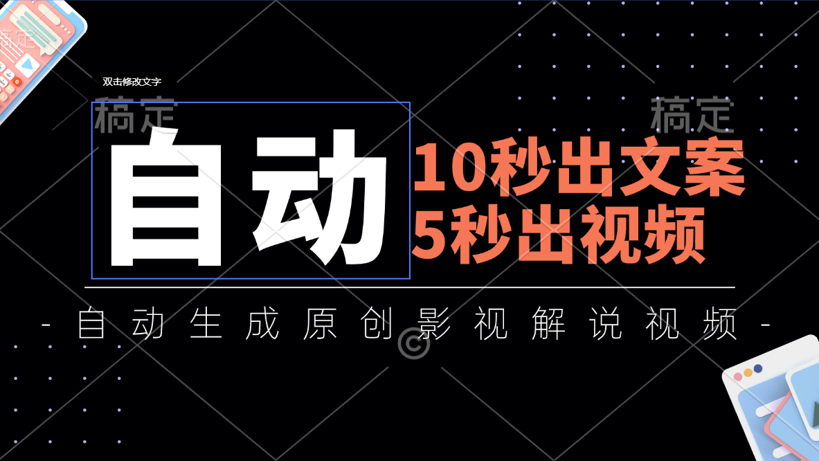 10秒出文案，5秒出视频，全自动生成原创影视解说视频-淘秘副业