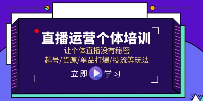 2024直播运营个体培训，让个体直播没有秘密，起号/货源/单品打爆/投流等玩法-淘秘副业