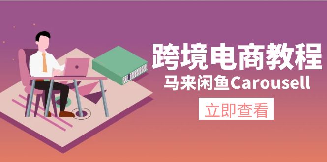 跨境电商教程：马来闲鱼Carousell：环境/邮箱/电话解决/产品上传及流量-淘秘副业