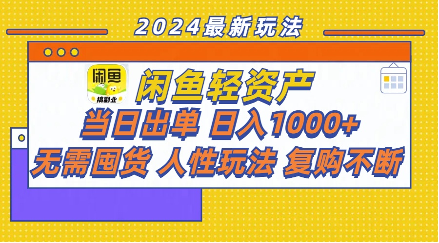 闲鱼轻资产 当日出单 日入1000+ 无需囤货人性玩法复购不断-淘秘副业