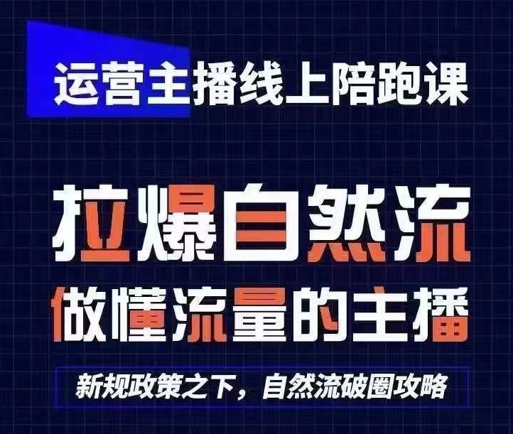 运营主播线上陪跑课，从0-1快速起号，猴帝1600线上课(更新24年7月)-淘秘副业