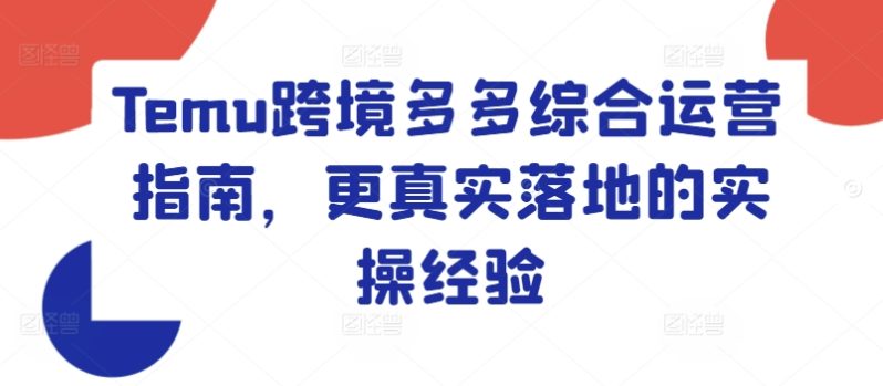 TEMU跨境多多综合运营指南，更真实落地的实操经验-淘秘副业