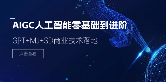 2024-AIGC人工智能零基础到进阶，GPT+MJ+SD商业技术落地（78节）-淘秘副业