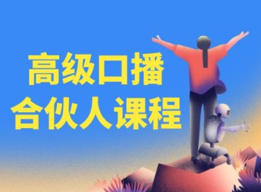 高级口播合伙人课程，百万粉丝博主教您提高口播能力-淘秘副业