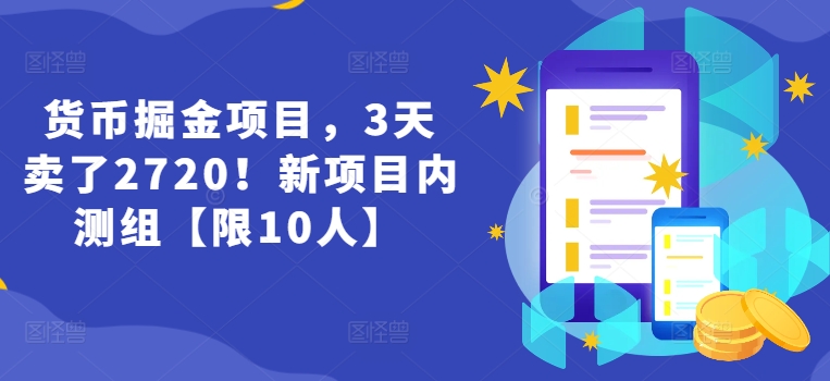 货币掘金项目，3天卖了2720！新项目内测组【限10人】-淘秘副业