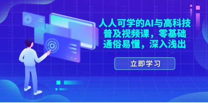 人人可学的AI与高科技普及视频课，零基础，通俗易懂，深入浅出-淘秘副业
