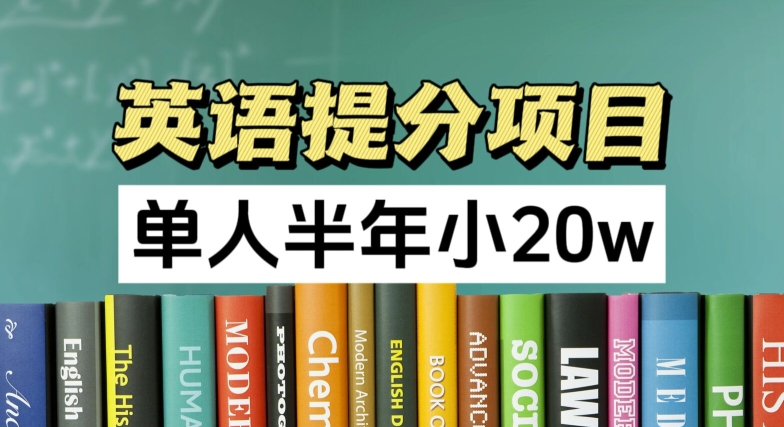 英语提分项目，100%正规项目，单人半年小 20W-淘秘副业