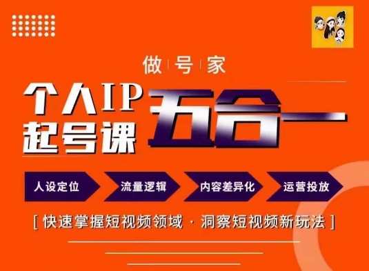 做号家的个人IP起号方法，快去掌握短视频领域，洞察短视频新玩法，68节完整-淘秘副业