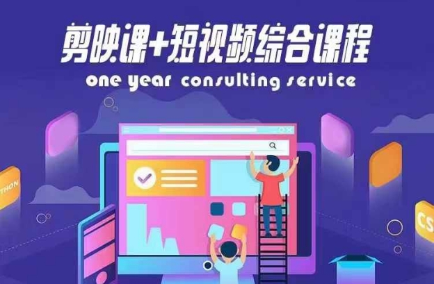 剪映课+短视频综合课程，抖音底层算法，百万粉丝不是梦-淘秘副业