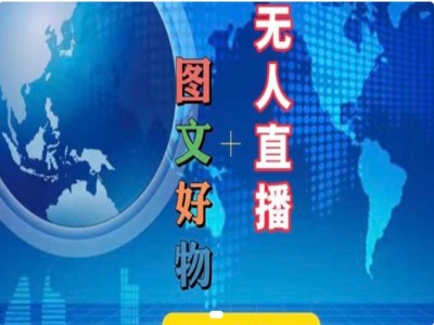 图文好物和无人直播实操，抖音电商教程-淘秘副业