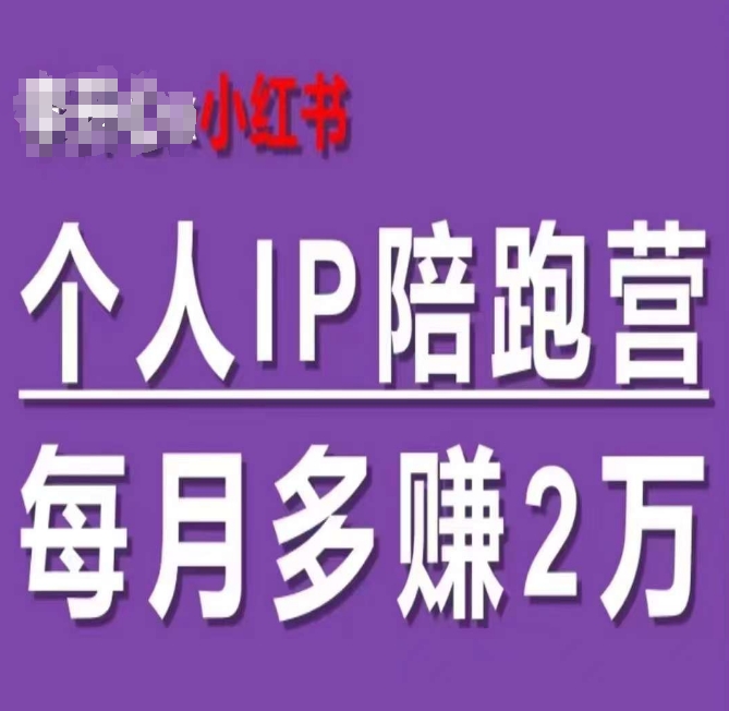 小红书个人IP陪跑营，60天拥有自动转化成交的双渠道个人IP，每月多赚2W-淘秘副业