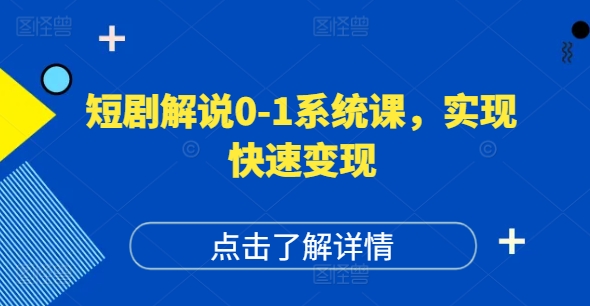 短剧解说0-1系统课，如何做正确的账号运营，打造高权重高播放量的短剧账号，实现快速变现-淘秘副业