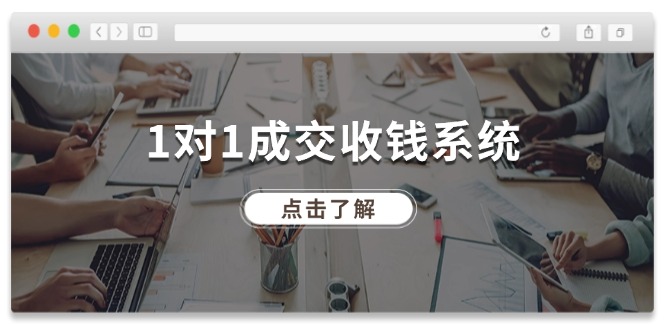 1对1成交 收钱系统，十年专注于引流和成交，全网130万+粉丝-淘秘副业