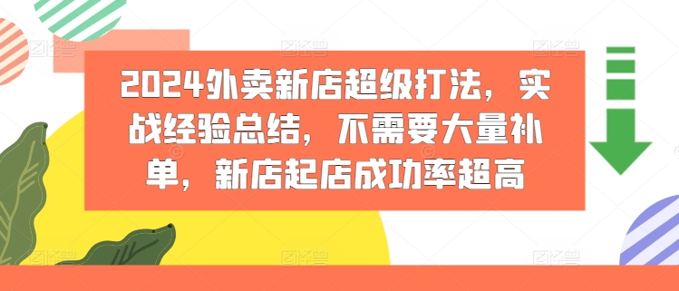 2024外卖新店超级打法，实战经验总结，不需要大量补单，新店起店成功率超高-淘秘副业