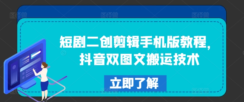 短剧二创剪辑手机版教程，抖音双图文搬运技术-淘秘副业