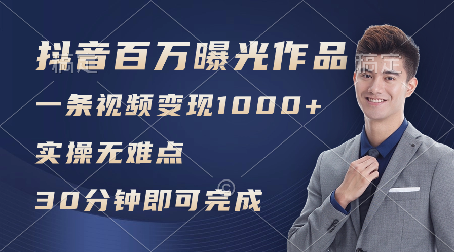 抖音百万浏览日均1000+，变现能力超强，实操无难点-淘秘副业