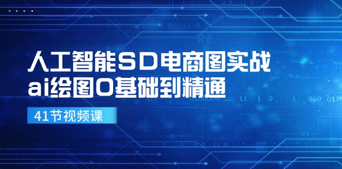 人工智能SD电商图实战，ai绘图0基础到精通（41节视频课）-淘秘副业