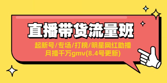 直播带货流量班：起新号/专场/打榜/明星网红助播/月播千万gmv(8.4号更新)-淘秘副业