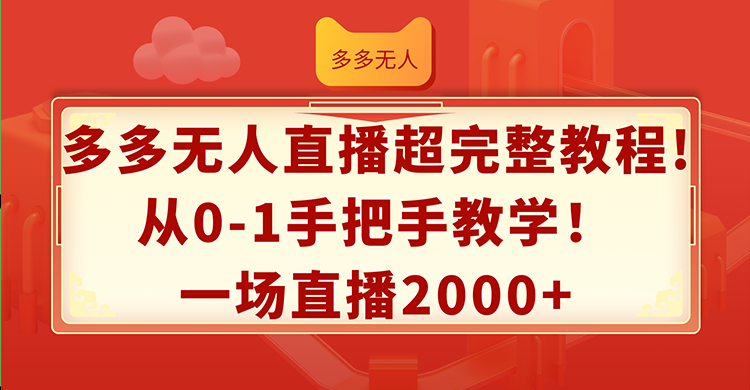 多多无人直播超完整教程!从0-1手把手教学！一场直播2000+-淘秘副业