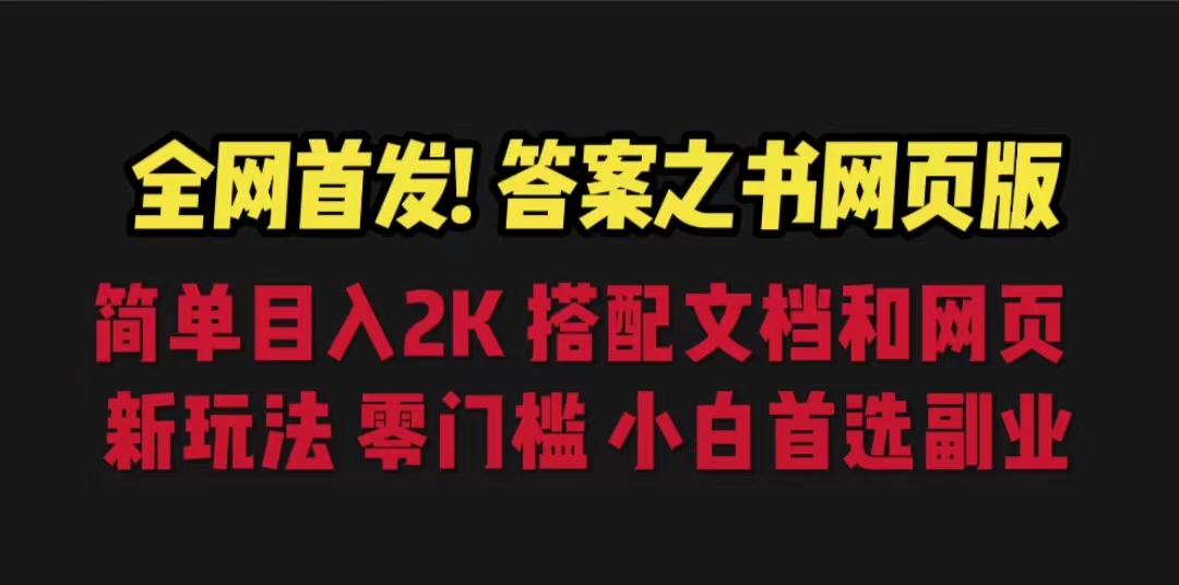 答案之书网页版,目入2K,全新玩法 搭配文档和网页 答案之书网页版,目入2K,全新玩法 搭配文档和网页