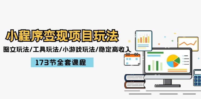 小程序变现项目玩法：图文玩法/工具玩法/小游戏玩法/稳定高收入/173节课程-淘秘副业
