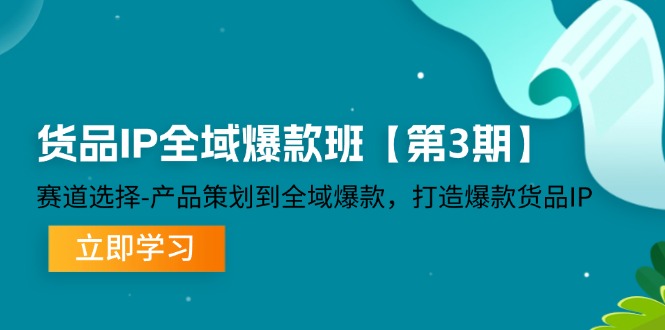 货品IP全域爆款班【第3期】赛道选择-产品策划到全域爆款，打造爆款货品IP-淘秘副业