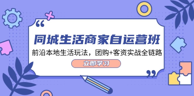同城生活商家自运营班，前沿本地生活玩法，团购+客资实战全链路-34节课-淘秘副业
