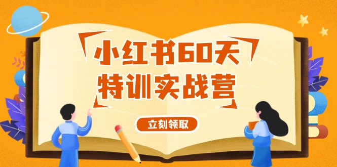 小红书60天特训实战营（系统课）从0打造能赚钱的小红书账号（55节课）-淘秘副业