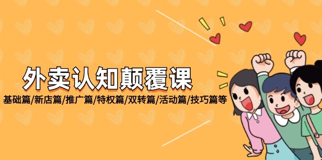 外卖 认知颠覆课：基础篇/新店篇/推广篇/特权篇/双转篇/活动篇/技巧篇等-淘秘副业
