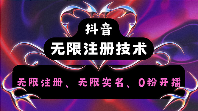 抖音无限实名技术2.0，一个身分证可以实名无数个抖音，几分钟一个自己-淘秘副业