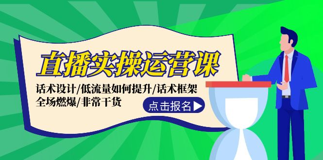 直播实操运营课：话术设计/低流量如何提升/话术框架/全场燃爆/非常干货-淘秘副业