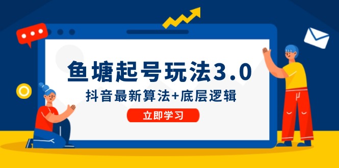 鱼 塘起号玩法（8月14更新）抖音最新算法+底层逻辑，可以直接实操-淘秘副业