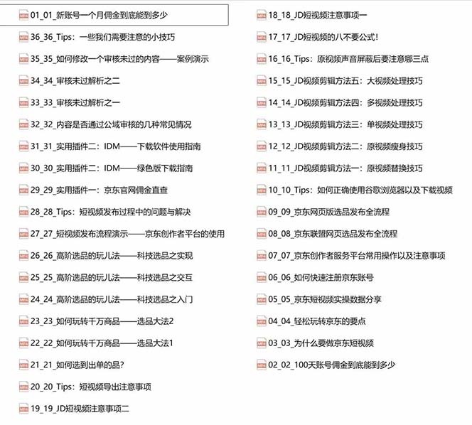京东-短视频带货实战课-升级版，实现单人高额佣金的详细操作步骤-淘秘副业