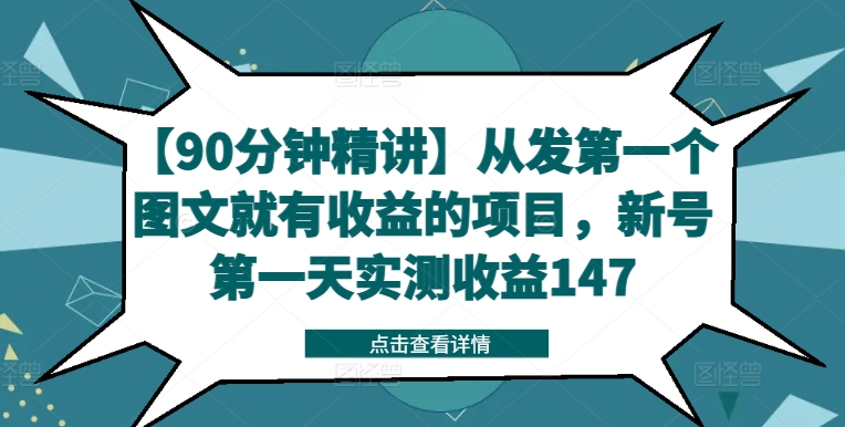 【90分钟精讲】从发第一个图文就有收益的项目，新号第一天实测收益147-淘秘副业