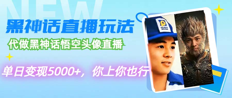 代做黑神话悟空头像直播，单日变现5000+，你上你也行-淘秘副业