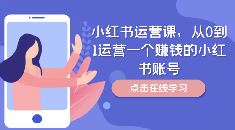 小红书运营课，从0到1运营一个赚钱的小红书账号-淘秘副业