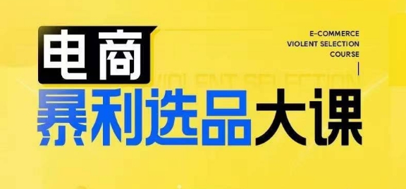 电商暴利选品大课，3大选品思维模式，助力电商企业实现利润突破-淘秘副业