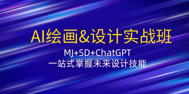 AI绘画&设计实战班：MJ+SD+ChatGPT，一站式掌握未来设计技能-淘秘副业