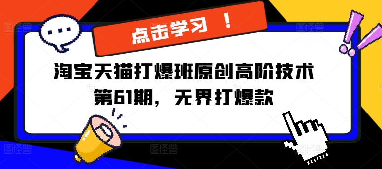 淘宝天猫打爆班原创高阶技术第61期，无界打爆款-淘秘副业